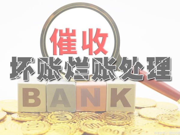 苏州坏账烂账处理