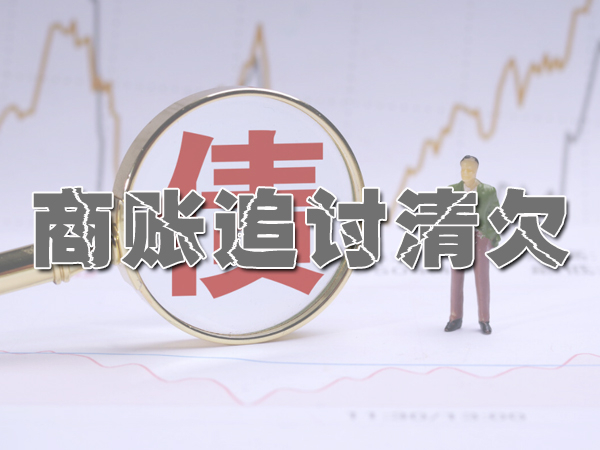 苏州商账追讨清欠