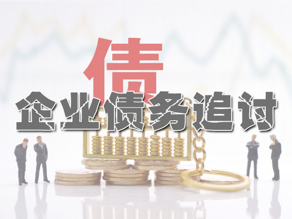 苏州企业债务追讨